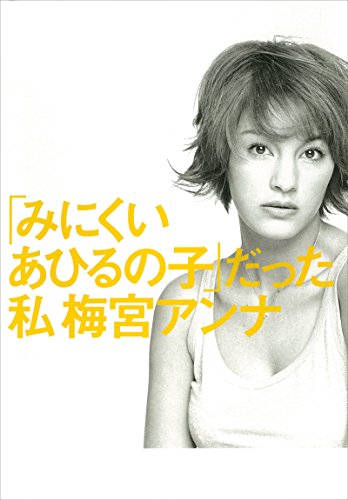 Amazon.co.jp: 梅宮 アンナ: 本、バイオグラフィー、最新アップデート